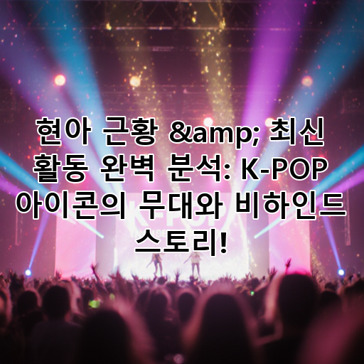 현아 근황 & 최신 활동 완벽 분석: K-POP 아이콘의 무대와 비하인드 스토리! 대표 이미지
