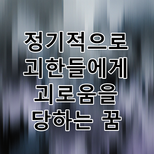 정기적으로 괴한들에게 괴로움을 당하는 꿈 대표 이미지