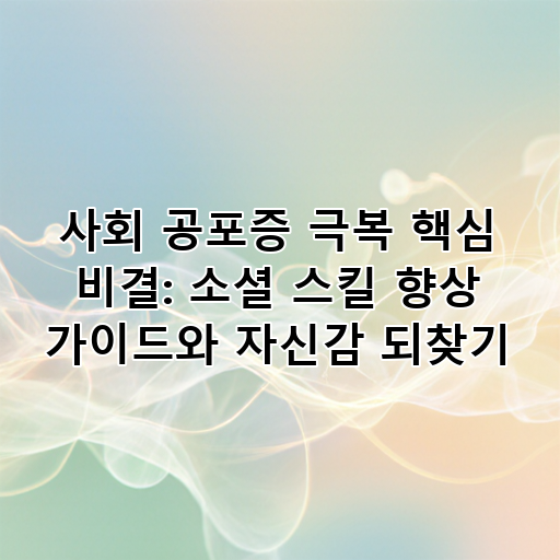 사회 공포증 극복 핵심 비결: 소셜 스킬 향상 가이드와 자신감 되찾기 대표 이미지