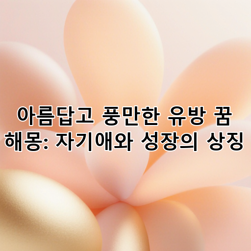 아름답고 풍만한 유방 꿈 해몽: 자기애와 성장의 상징 대표 이미지