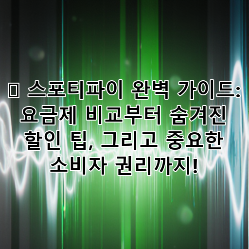 🎧 스포티파이 완벽 가이드: 요금제 비교부터 숨겨진 할인 팁, 그리고 중요한 소비자 권리까지! 대표 이미지