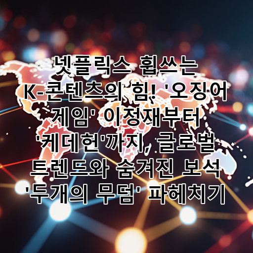 넷플릭스 휩쓰는 K-콘텐츠의 힘! '오징어 게임' 이정재부터 '케데헌'까지, 글로벌 트렌드와 숨겨진 보석 '두개의 무덤' 파헤치기 대표 이미지