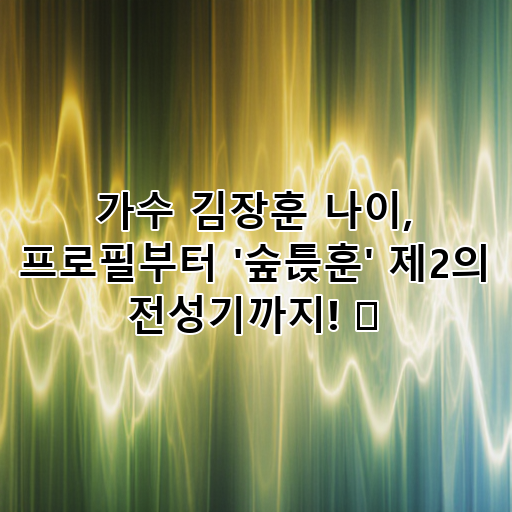 가수 김장훈 나이, 프로필부터 '숲튽훈' 제2의 전성기까지! ✨ 대표 이미지