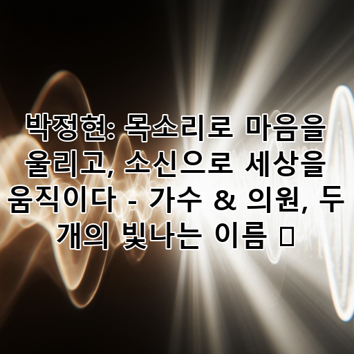 박정현: 목소리로 마음을 울리고, 소신으로 세상을 움직이다 - 가수 & 의원, 두 개의 빛나는 이름 ✨ 대표 이미지