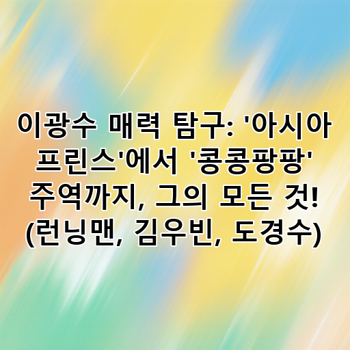 이광수 매력 탐구: '아시아 프린스'에서 '콩콩팡팡' 주역까지, 그의 모든 것! (런닝맨, 김우빈, 도경수) 대표 이미지