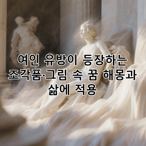 여인 유방이 등장하는 조각품·그림 속 꿈 해몽과 삶에 적용 대표 이미지