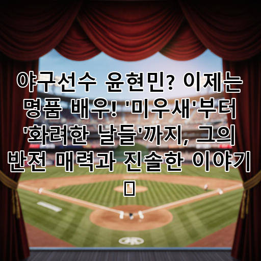 야구선수 윤현민? 이제는 명품 배우! '미우새'부터 '화려한 날들'까지, 그의 반전 매력과 진솔한 이야기 ✨ 대표 이미지