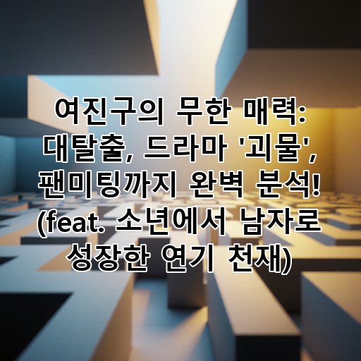 여진구의 무한 매력: 대탈출, 드라마 '괴물', 팬미팅까지 완벽 분석! (feat. 소년에서 남자로 성장한 연기 천재) 대표 이미지