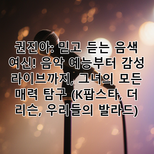 권진아: 믿고 듣는 음색 여신! 음악 예능부터 감성 라이브까지, 그녀의 모든 매력 탐구 (K팝스타, 더 리슨, 우리들의 발라드) 대표 이미지